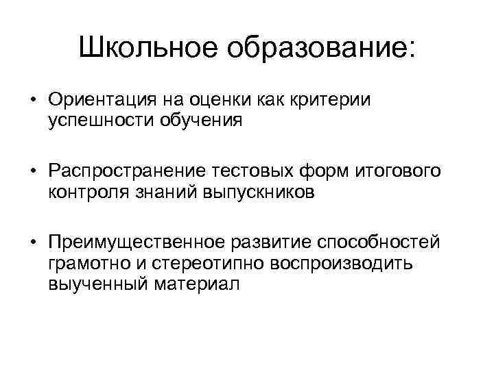 Школьное образование: • Ориентация на оценки как критерии успешности обучения • Распространение тестовых форм