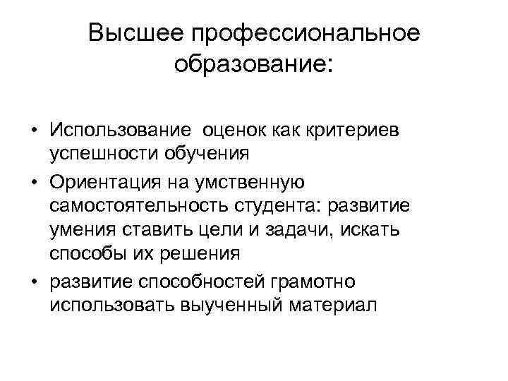 Высшее профессиональное образование: • Использование оценок как критериев успешности обучения • Ориентация на умственную