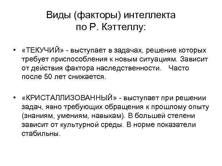 Виды (факторы) интеллекта по Р. Кэттеллу: • «ТЕКУЧИЙ» - выступает в задачах, решение которых