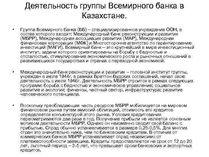 Деятельность группы Всемирного банка в Казахстане. • Группа Всемирного банка (ВБ) – специализированное учреждение