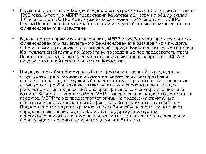 • Казахстан стал членом Международного банка реконструкции и развития в июле 1992 года.