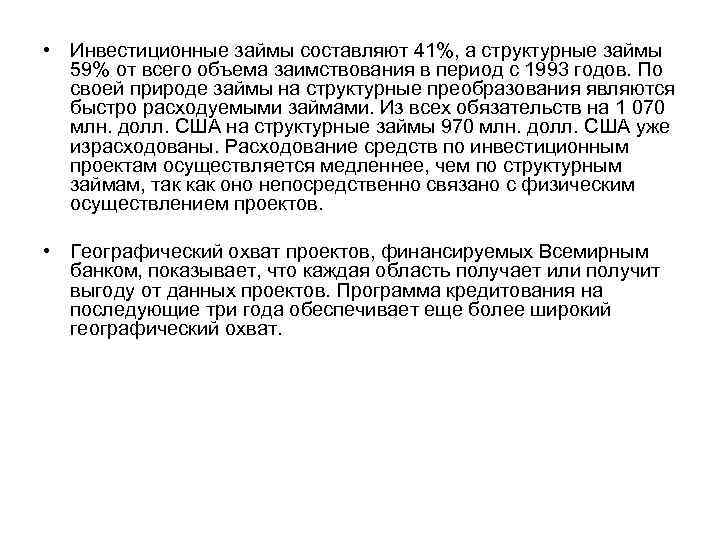  • Инвестиционные займы составляют 41%, а структурные займы 59% от всего объема заимствования