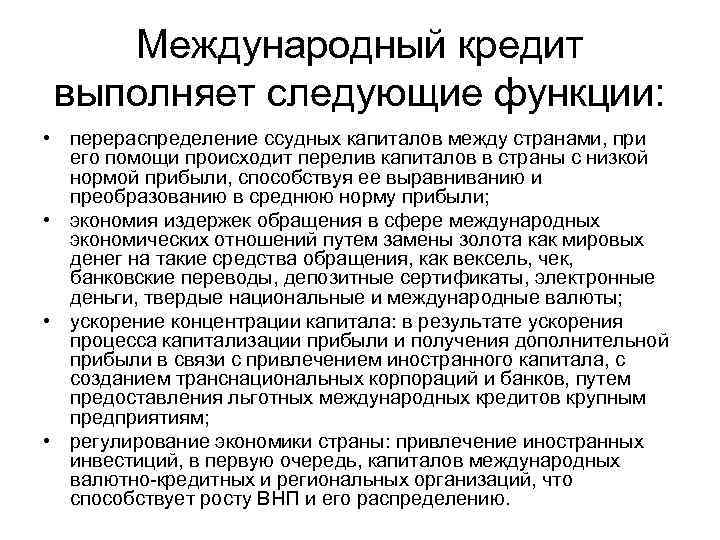 Международный кредит выполняет следующие функции: • перераспределение ссудных капиталов между странами, при его помощи