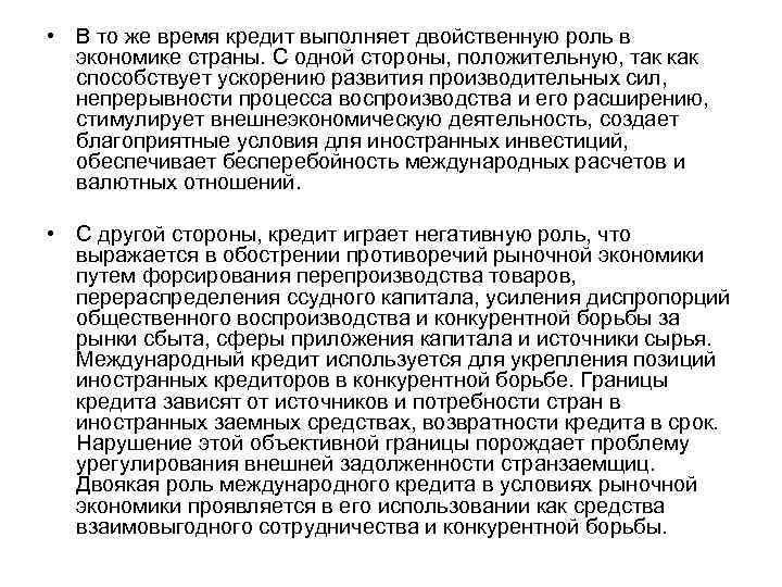  • В то же время кредит выполняет двойственную роль в экономике страны. С