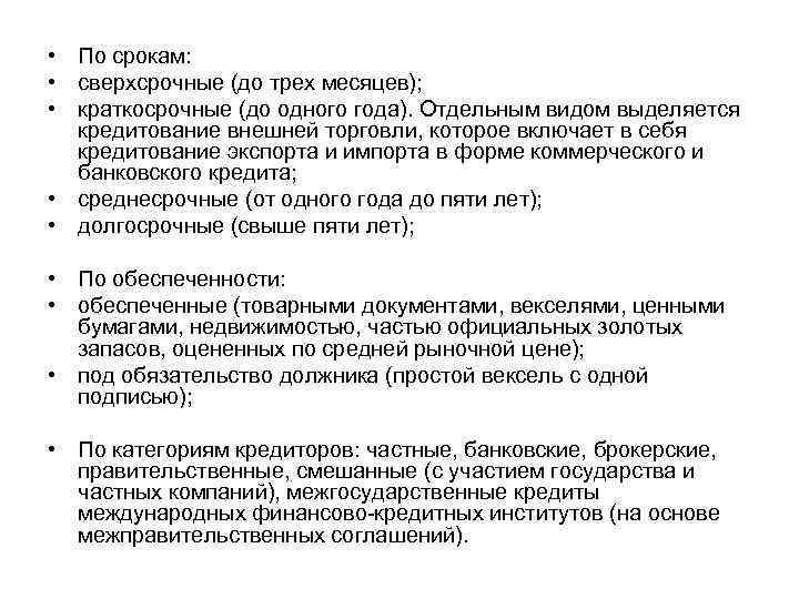  • По срокам: • сверхсрочные (до трех месяцев); • краткосрочные (до одного года).