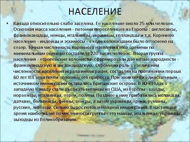 НАСЕЛЕНИЕ • Канада относительно слабо заселена. Ее население около 25 млн. человек. Основная масса