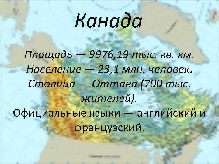 Канада Площадь — 9976, 19 тыс. кв. км. Население — 23, 1 млн. человек.