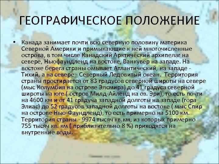 ГЕОГРАФИЧЕСКОЕ ПОЛОЖЕНИЕ • Канада занимает почти всю северную половину материка Северной Америки и примыкающие