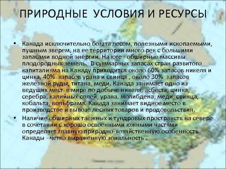 ПРИРОДНЫЕ УСЛОВИЯ И РЕСУРСЫ • Канада исключительно богата лесом, полезными ископаемыми, пушным зверем, на