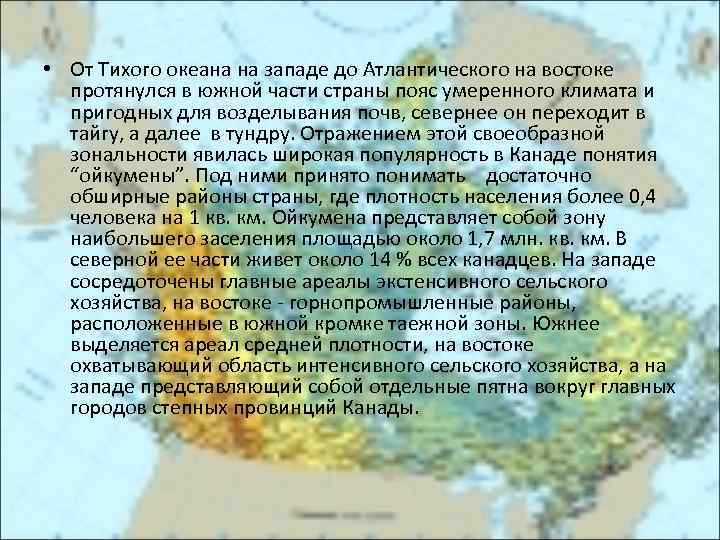  • От Тихого океана на западе до Атлантического на востоке протянулся в южной