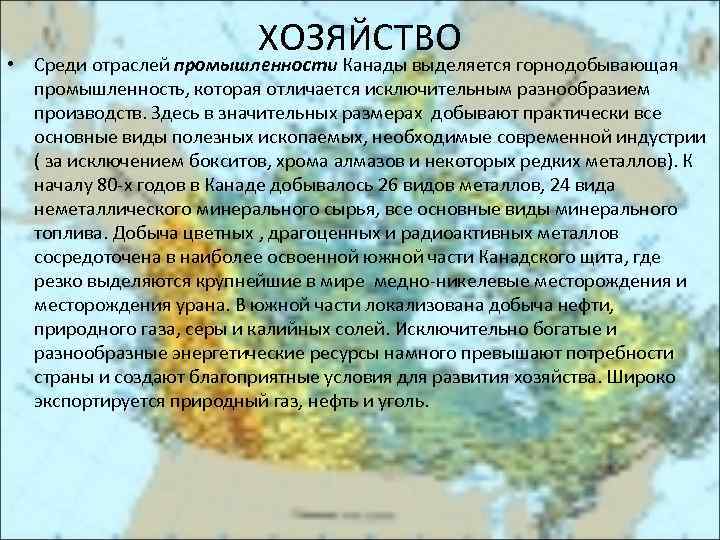 Общая характеристика хозяйства Канады. Отрасли промышленности Канады кратко. Характеристика промышленности Канады. Основные отрасли специализации Канады..