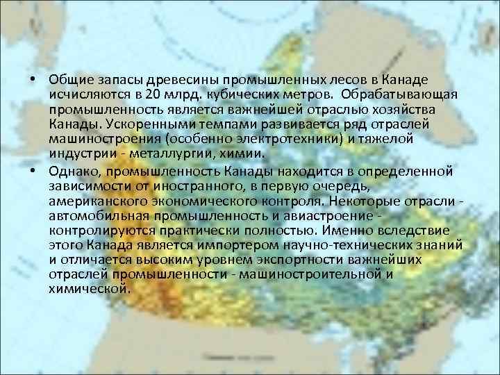  • Общие запасы древесины промышленных лесов в Канаде исчисляются в 20 млрд. кубических