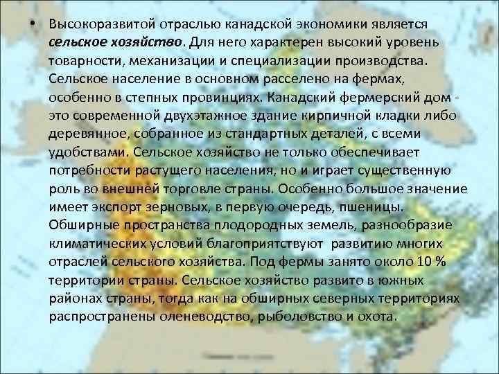  • Высокоразвитой отраслью канадской экономики является сельское хозяйство. Для него характерен высокий уровень