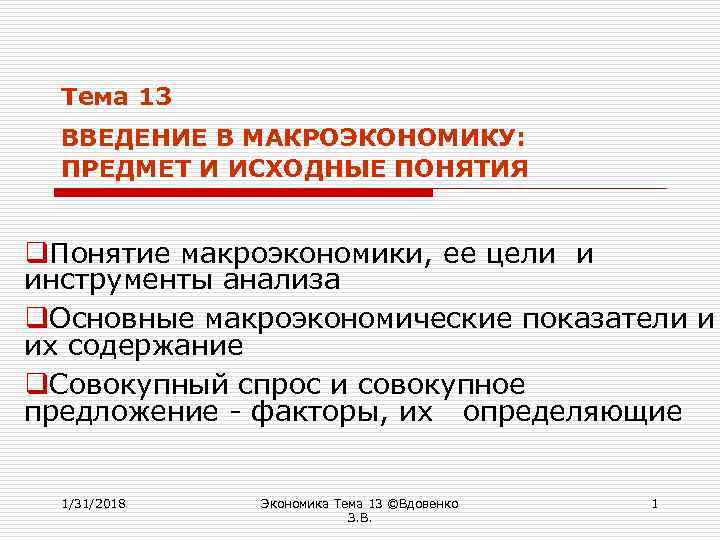 Тема 13 ВВЕДЕНИЕ В МАКРОЭКОНОМИКУ: ПРЕДМЕТ И ИСХОДНЫЕ ПОНЯТИЯ q. Понятие макроэкономики, ее цели