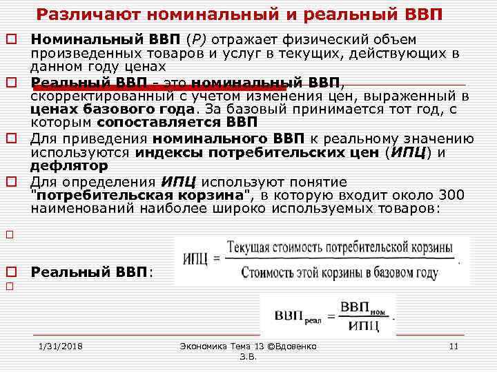 Различают номинальный и реальный ВВП o Номинальный ВВП (Р) отражает физический объем произведенных товаров