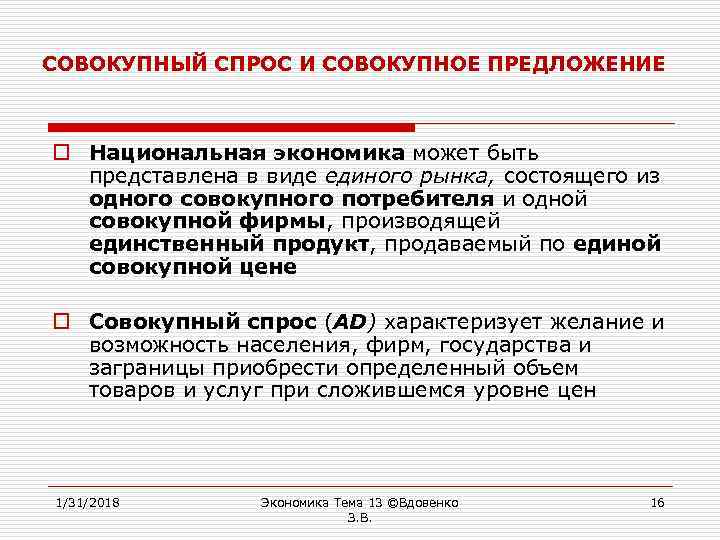 СОВОКУПНЫЙ СПРОС И СОВОКУПНОЕ ПРЕДЛОЖЕНИЕ o Национальная экономика может быть представлена в виде единого