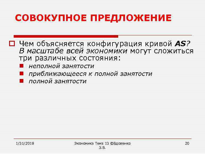 СОВОКУПНОЕ ПРЕДЛОЖЕНИЕ o Чем объясняется конфигурация кривой AS? В масштабе всей экономики могут сложиться
