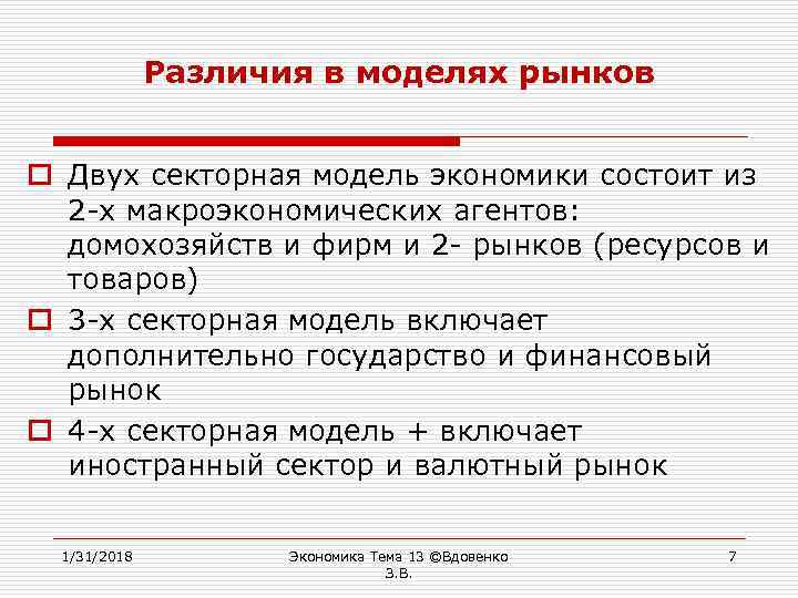Различия в моделях рынков o Двух секторная модель экономики состоит из 2 -х макроэкономических