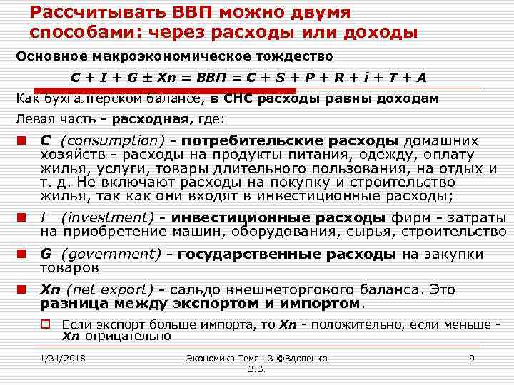 o Рассчитывать ВВП можно двумя способами: через расходы или доходы Основное макроэкономическое тождество C