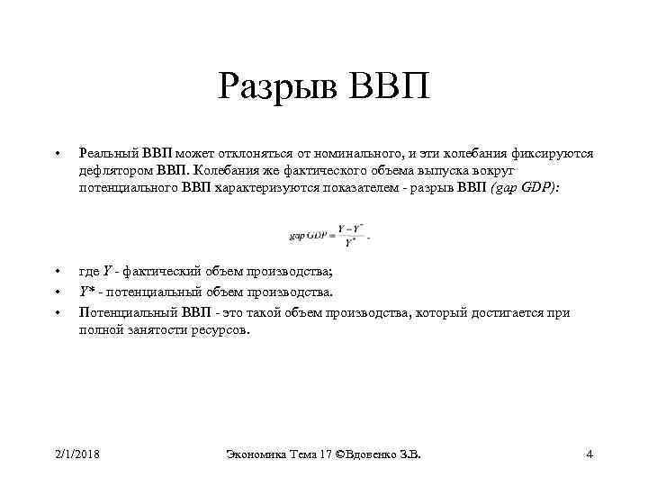 Разрыв ВВП • Реальный ВВП может отклоняться от номинального, и эти колебания фиксируются дефлятором
