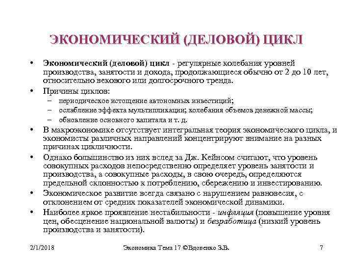 ЭКОНОМИЧЕСКИЙ (ДЕЛОВОЙ) ЦИКЛ • • Экономический (деловой) цикл - регулярные колебания уровней производства, занятости