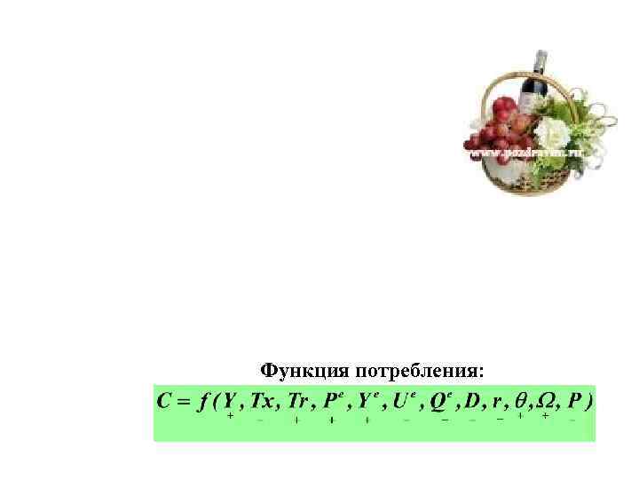 Функция потребления: 