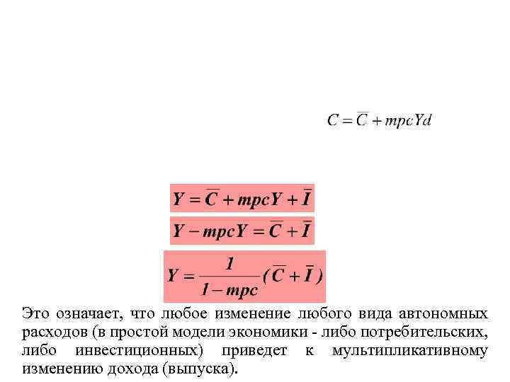Это означает, что любое изменение любого вида автономных расходов (в простой модели экономики -