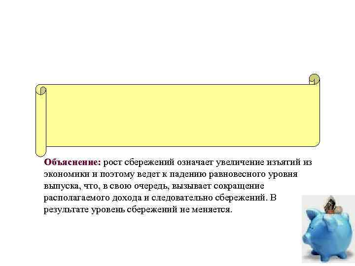 Объяснение: рост сбережений означает увеличение изъятий из экономики и поэтому ведет к падению равновесного