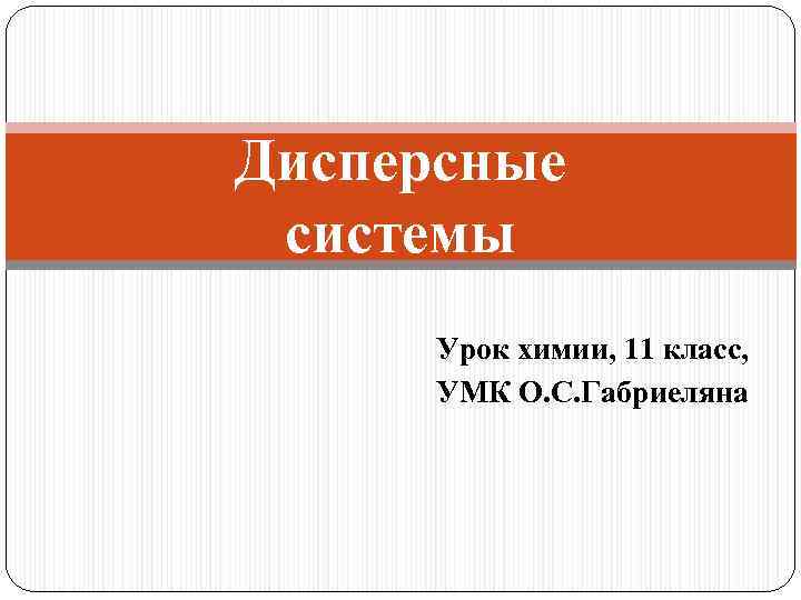 Дисперсные системы Урок химии, 11 класс, УМК О. С. Габриеляна 