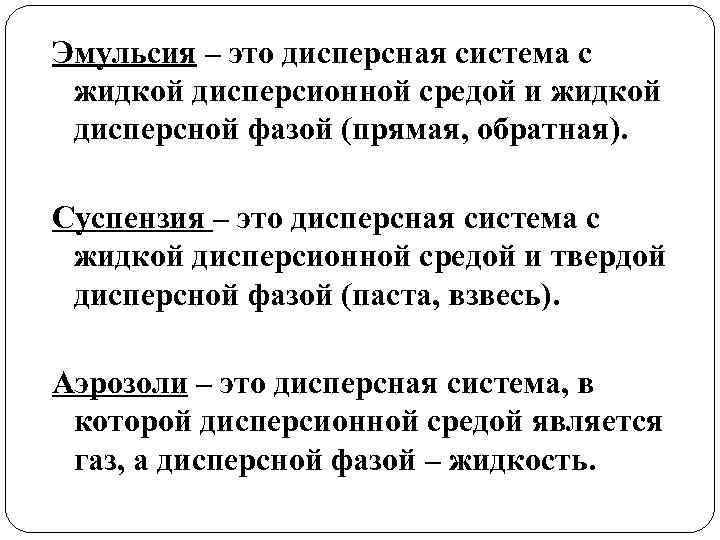 Эмульсия – это дисперсная система с жидкой дисперсионной средой и жидкой дисперсной фазой (прямая,