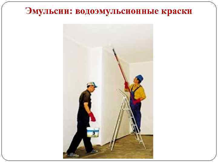 Эмульсии: водоэмульсионные краски 