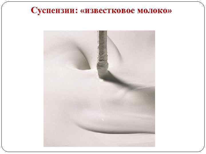Суспензии: «известковое молоко» 