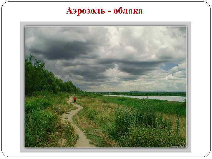 Аэрозоль - облака 