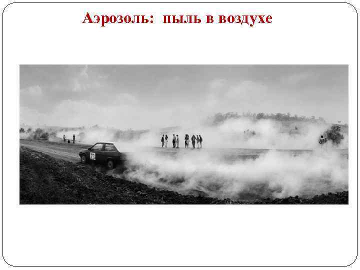Аэрозоль: пыль в воздухе 