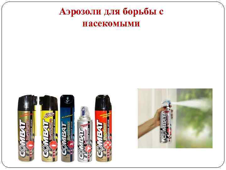 Аэрозоли для борьбы с насекомыми 