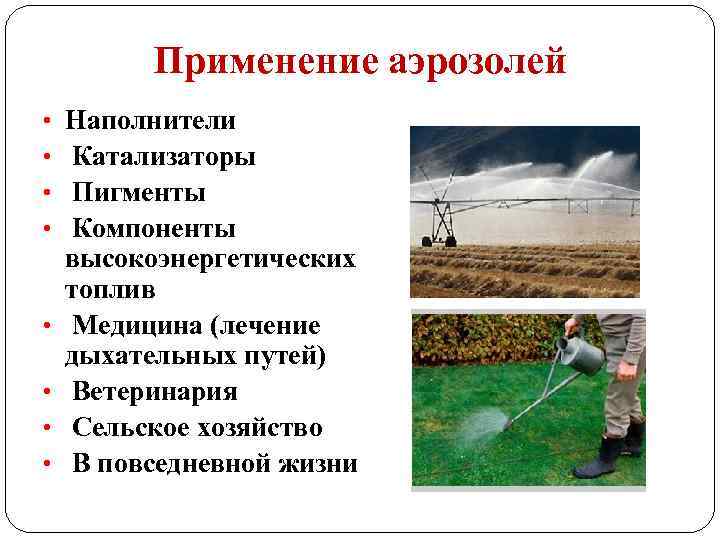Применение аэрозолей • • Наполнители Катализаторы Пигменты Компоненты высокоэнергетических топлив Медицина (лечение дыхательных путей)