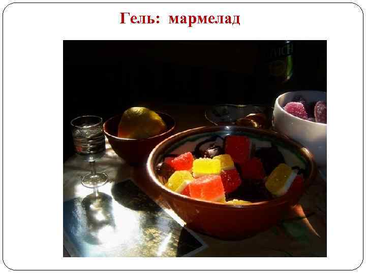 Гель: мармелад 