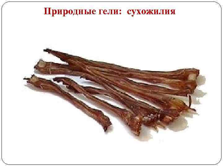 Природные гели: сухожилия 