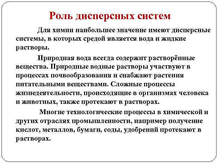 Роль дисперсных систем Для химии наибольшее значение имеют дисперсные системы, в которых средой является