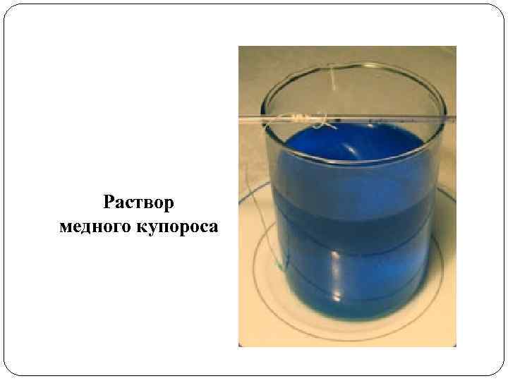 Раствор медного купороса 