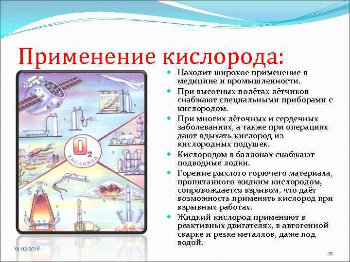 Применение кислорода: 01. 02. 2018 Находит широкое применение в медицине и промышленности. При высотных