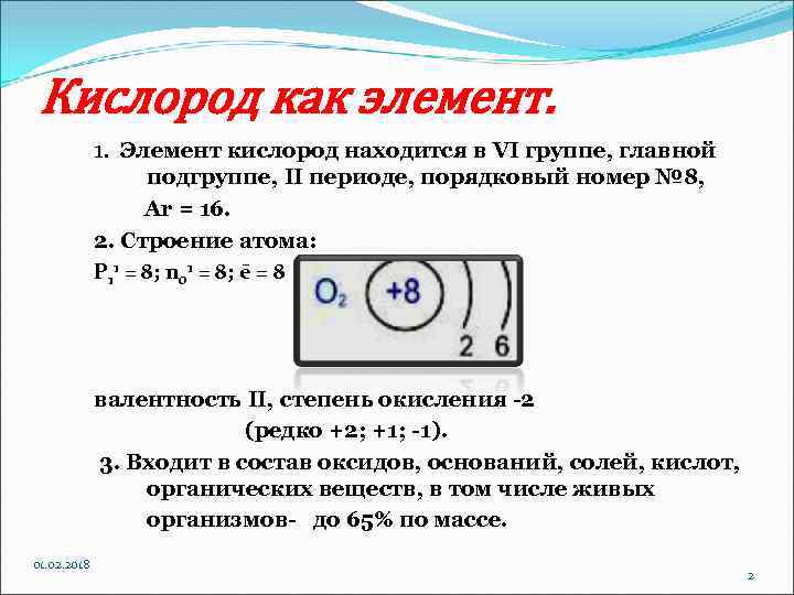 Кислород как элемент. 1. Элемент кислород находится в VI группе, главной подгруппе, II периоде,