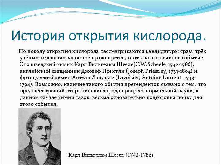 Открытие кислорода. Карл Шееле открытие кислорода. Шееле Химик открытие кислорода. Опыт открытия кислорода Шееле. Фамилия ученого открывшего кислород.