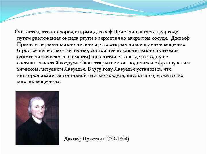  Считается, что кислород открыл Джозеф Пристли 1 августа 1774 году путем разложения оксида