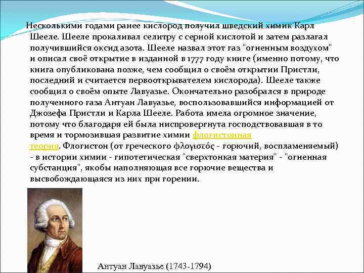  Несколькими годами ранее кислород получил шведский химик Карл Шееле прокаливал селитру с серной
