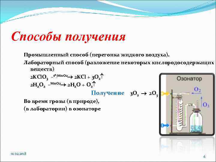 Способы получения Промышленный способ (перегонка жидкого воздуха). Лабораторный способ (разложение некоторых кислородосодержащих веществ) 2