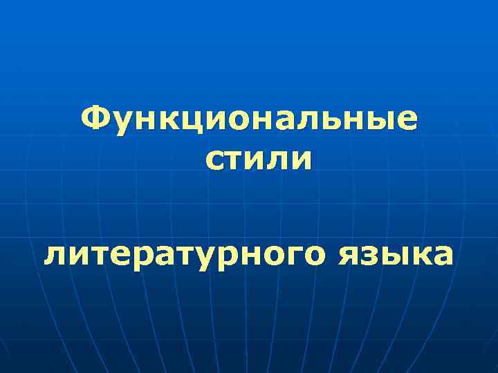 Презентация функциональные стили 11 класс