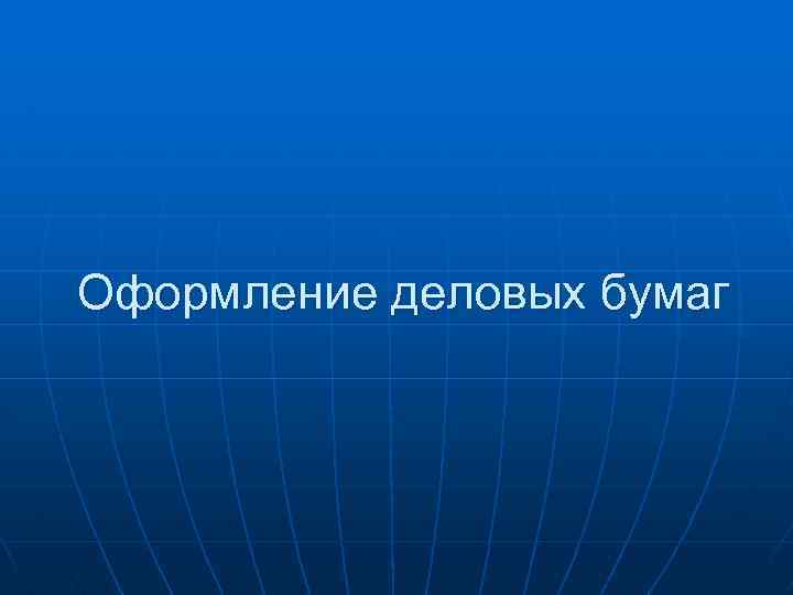 Оформление деловых бумаг 