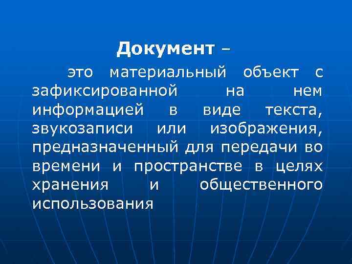 Документ – это материальный объект с зафиксированной на нем информацией в виде текста, звукозаписи