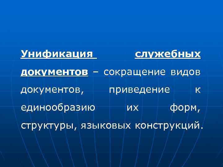 Унификация служебных документов – сокращение видов документов, единообразию приведение их к форм, структуры, языковых